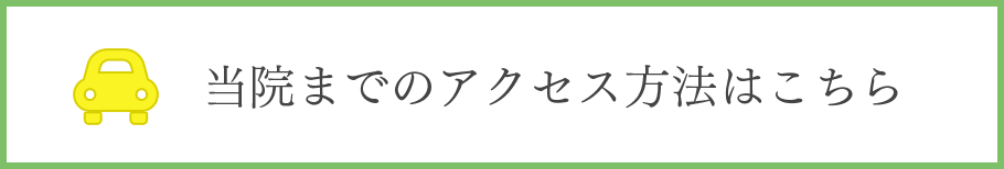 当院の駐車場までのご案内はこちら