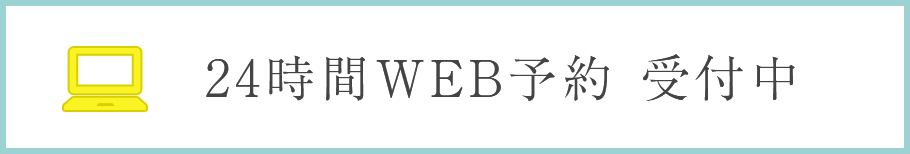24時間WEB予約 受付中