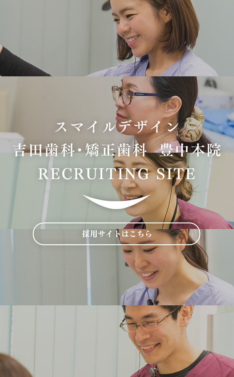 吉田歯科・矯正歯科