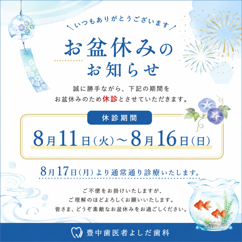 お盆休み